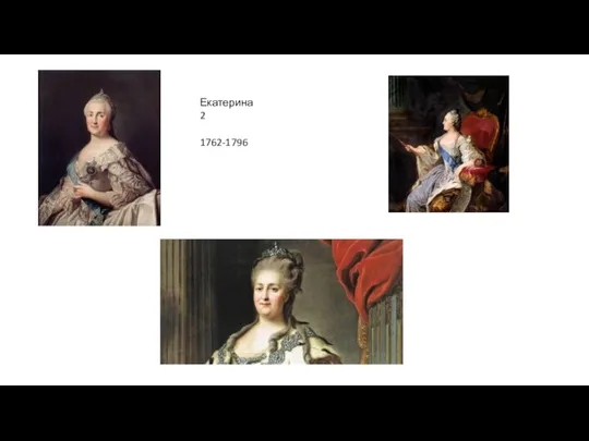 Екатерина 2 1762-1796