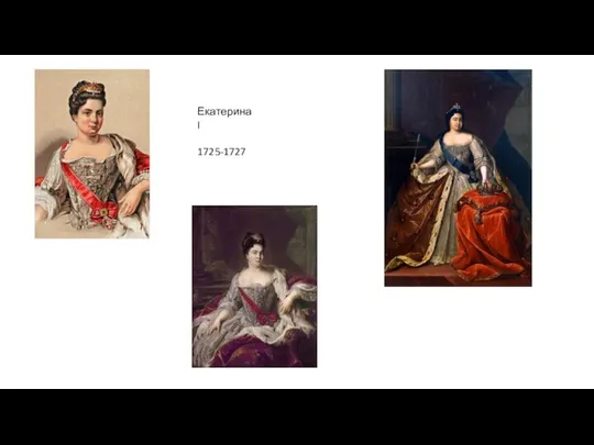 Екатерина I 1725-1727
