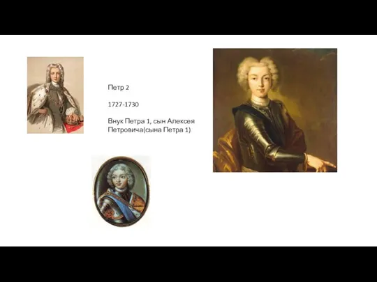 Петр 2 1727-1730 Внук Петра 1, сын Алексея Петровича(сына Петра 1)