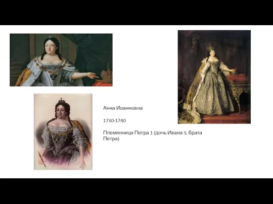 Анна Иоанновна 1730-1740 Племянница Петра 1 (дочь Ивана 5, брата Петра)