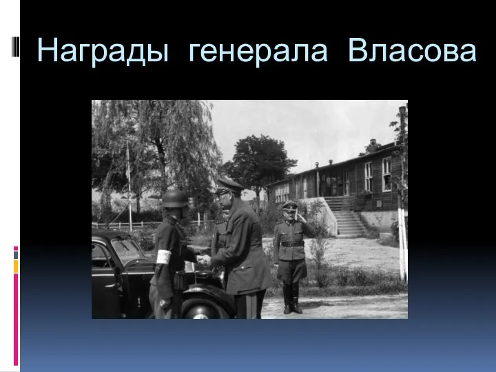 Награды генерала Власова