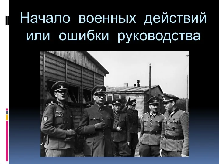 Начало военных действий или ошибки руководства