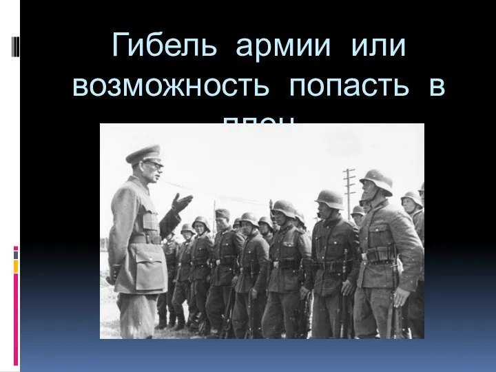 Гибель армии или возможность попасть в плен