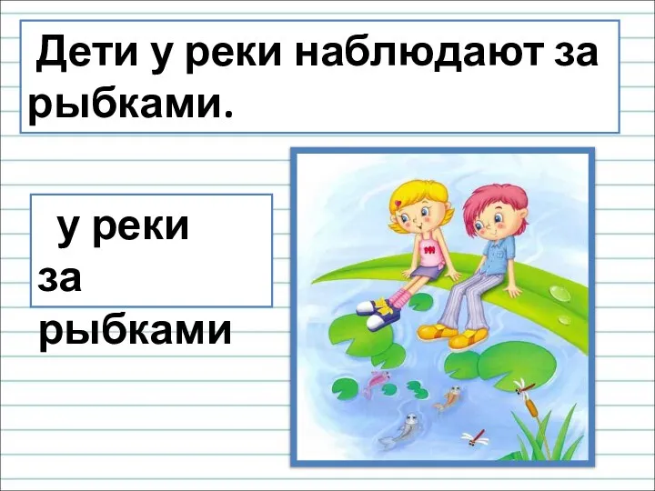 Дети у реки наблюдают за рыбками. у реки за рыбками