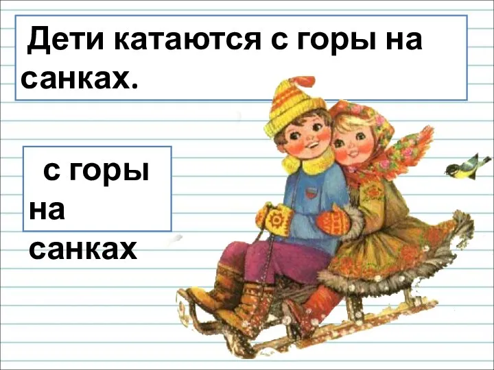 Дети катаются с горы на санках. с горы на санках