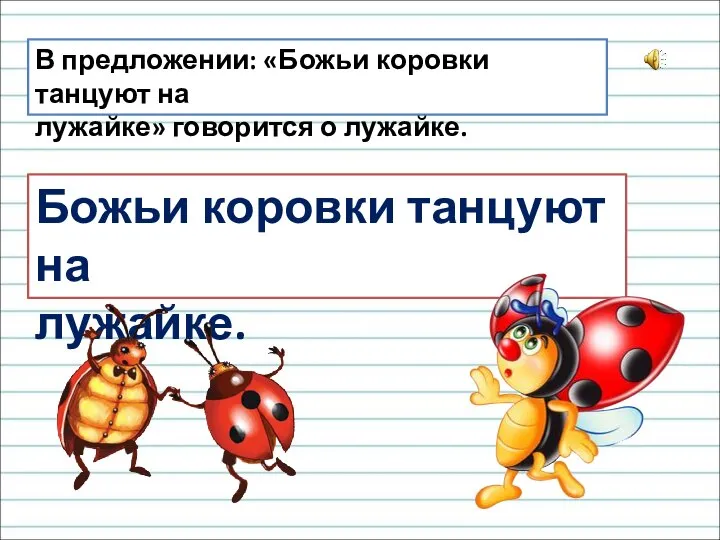 В предложении: «Божьи коровки танцуют на лужайке» говорится о лужайке. Божьи коровки танцуют на лужайке.