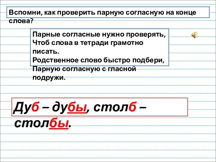 Парные согласные нужно проверять, Чтоб слова в тетради грамотно писать. Родственное слово