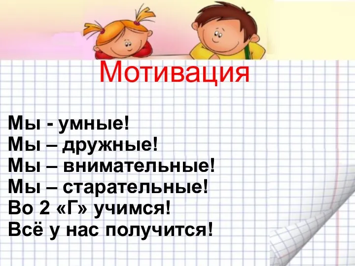 Мы - умные! Мы – дружные! Мы – внимательные! Мы – старательные!