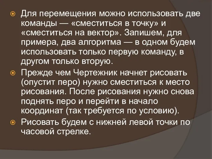 Для перемещения можно использовать две команды — «сместиться в точку» и «сместиться