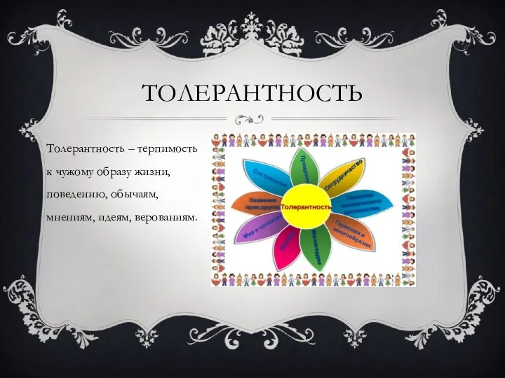 Толерантность – терпимость к чужому образу жизни, поведению, обычаям, мнениям, идеям, верованиям. ТОЛЕРАНТНОСТЬ