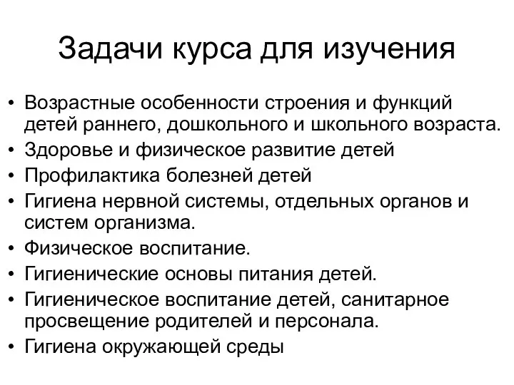 Задачи курса для изучения Возрастные особенности строения и функций детей раннего, дошкольного