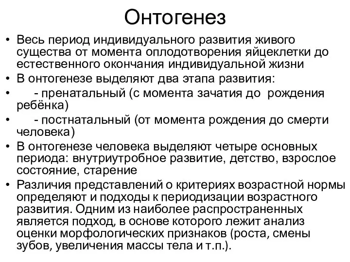 Онтогенез Весь период индивидуального развития живого существа от момента оплодотворения яйцеклетки до