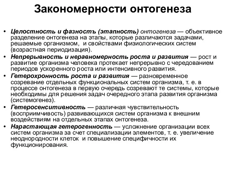 Закономерности онтогенеза Целостность и фазностъ (этапность) онтогенеза — объективное разделение онтогенеза на