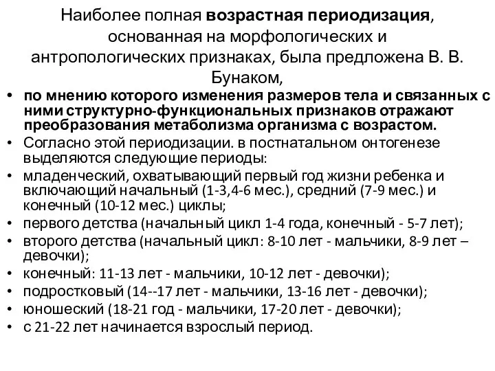 Наиболее полная возрастная периодизация, основанная на морфологических и антропологических признаках, была предложена