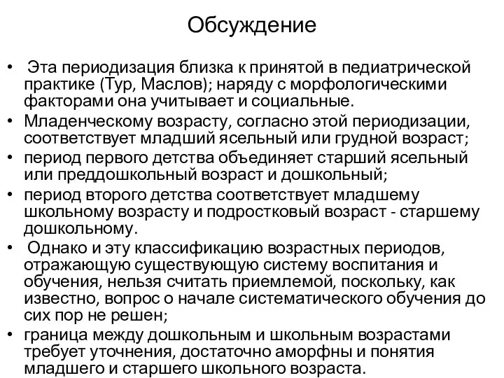 Обсуждение Эта периодизация близка к принятой в педиатрической практике (Тур, Маслов); наряду