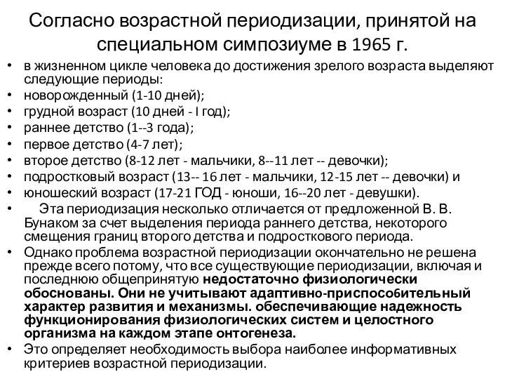 Согласно возрастной периодизации, принятой на специальном симпозиуме в 1965 г. в жизненном