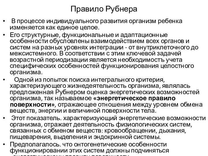 Правило Рубнера В процессе индивидуального развития организм ребенка изменяется как единое целое.