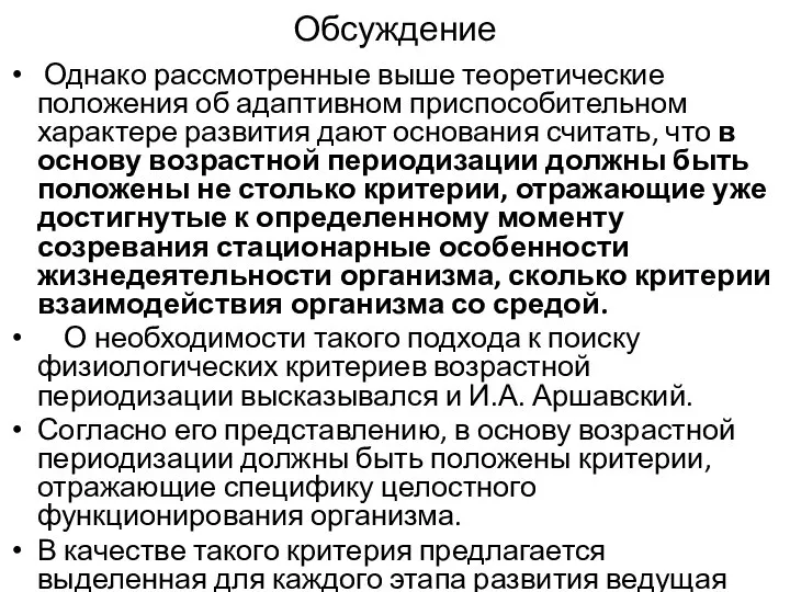 Обсуждение Однако рассмотренные выше теоретические положения об адаптивном приспособительном характере развития дают