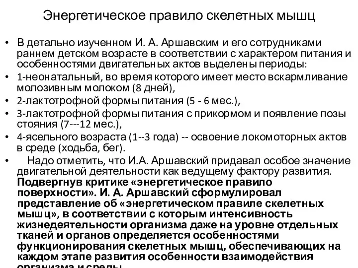 Энергетическое правило скелетных мышц В детально изученном И. А. Аршавским и его