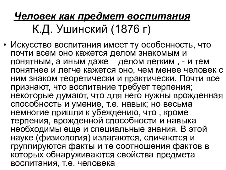 Человек как предмет воспитания К.Д. Ушинский (1876 г) Искусство воспитания имеет ту