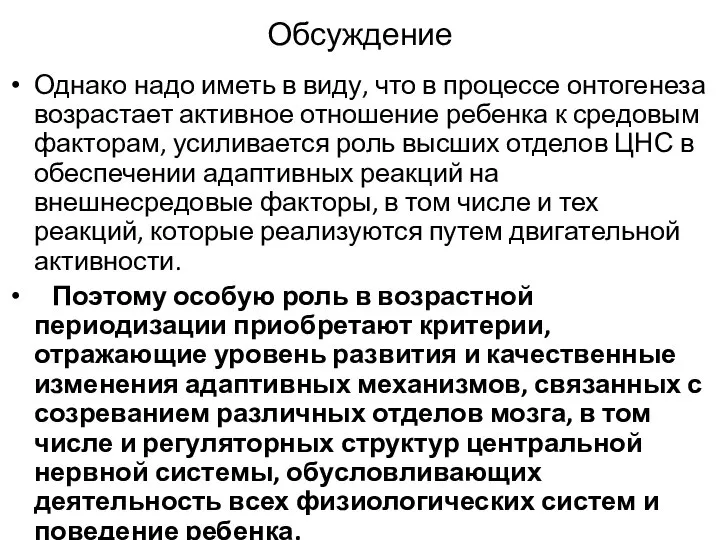 Обсуждение Однако надо иметь в виду, что в процессе онтогенеза возрастает активное