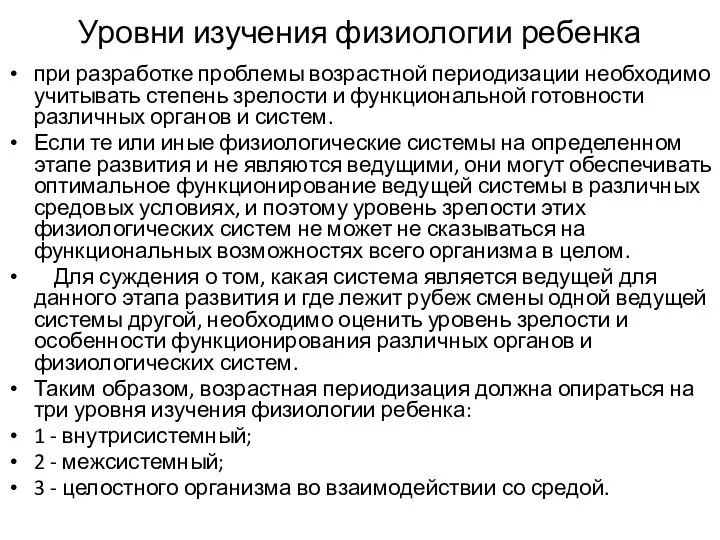 Уровни изучения физиологии ребенка при разработке проблемы возрастной периодизации необходимо учитывать степень