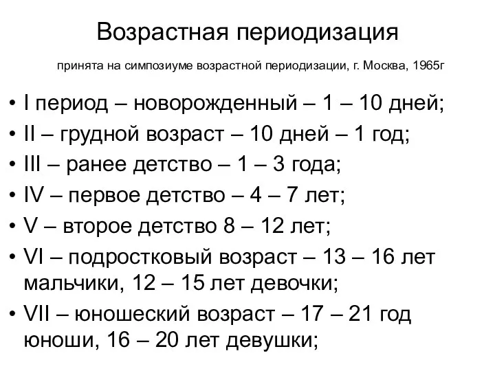 Возрастная периодизация принята на симпозиуме возрастной периодизации, г. Москва, 1965г I период