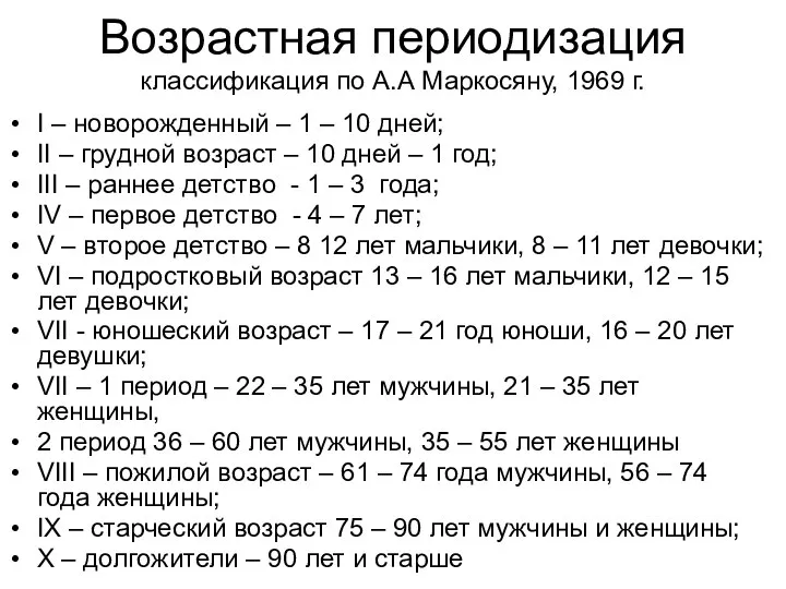 Возрастная периодизация классификация по А.А Маркосяну, 1969 г. I – новорожденный –