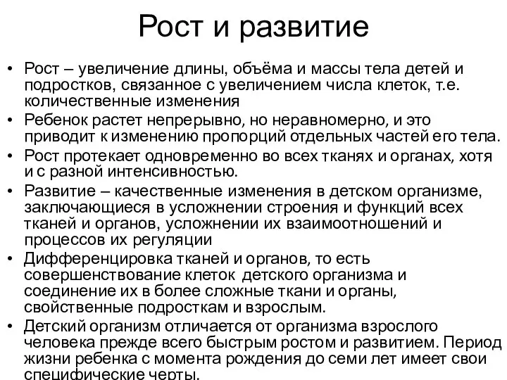 Рост и развитие Рост – увеличение длины, объёма и массы тела детей