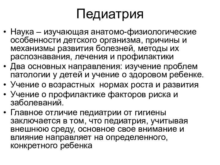 Педиатрия Наука – изучающая анатомо-физиологические особенности детского организма, причины и механизмы развития