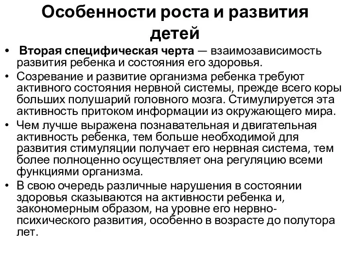 Особенности роста и развития детей Вторая специфическая черта — взаимозависимость развития ребенка