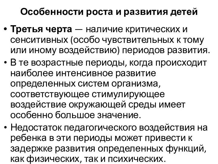 Особенности роста и развития детей Третья черта — наличие критических и сенситивных