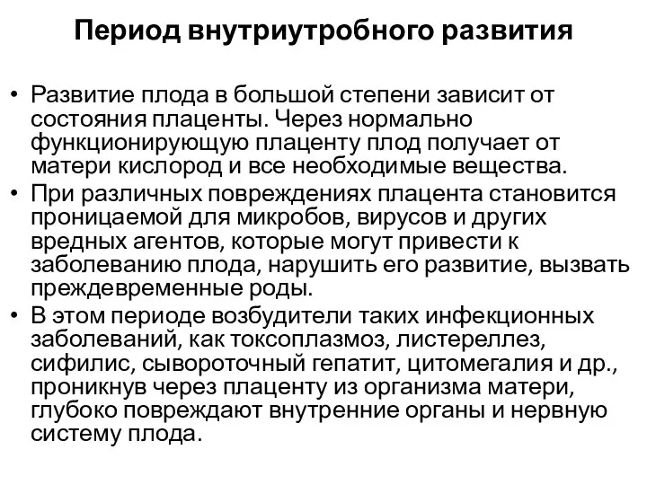 Период внутриутробного развития Развитие плода в большой степени зависит от состояния плаценты.