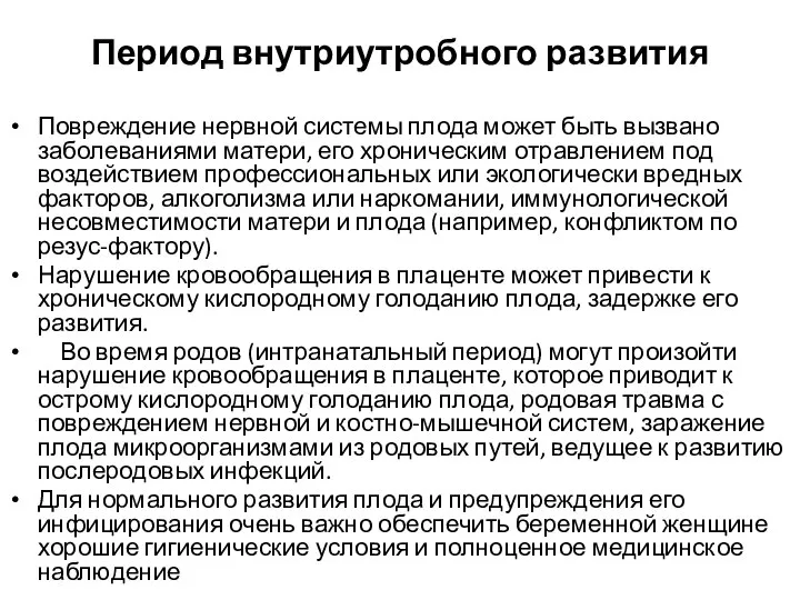 Период внутриутробного развития Повреждение нервной системы плода может быть вызвано заболеваниями матери,