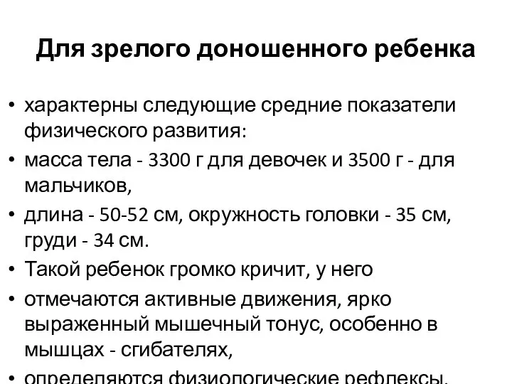 Для зрелого доношенного ребенка характерны следующие средние показатели физического развития: масса тела