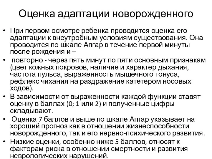 Оценка адаптации новорожденного При первом осмотре ребенка проводится оценка его адаптации к