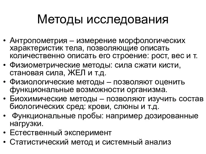 Методы исследования Антропометрия – измерение морфологических характеристик тела, позволяющие описать количественно описать