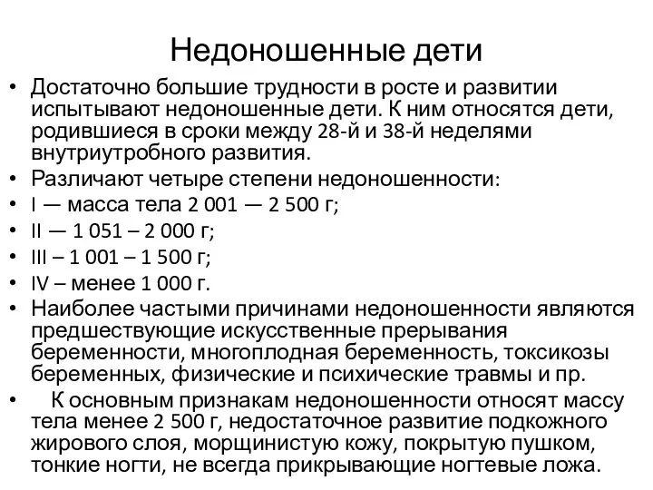 Недоношенные дети Достаточно большие трудности в росте и развитии испытывают недоношенные дети.