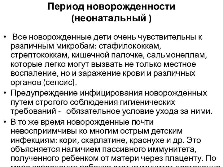 Период новорожденности (неонатальный ) Все новорожденные дети очень чувствительны к различным микробам: