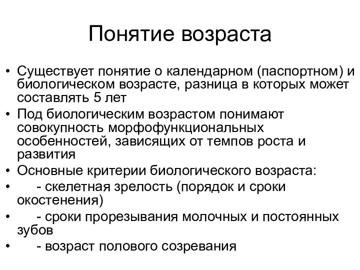 Понятие возраста Существует понятие о календарном (паспортном) и биологическом возрасте, разница в