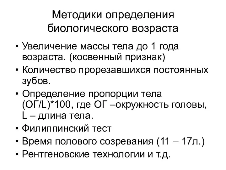 Методики определения биологического возраста Увеличение массы тела до 1 года возраста. (косвенный