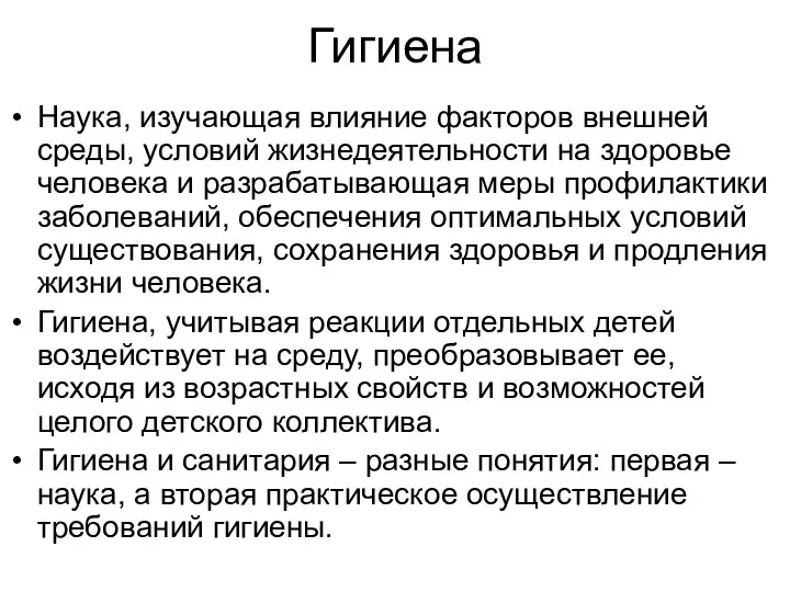 Гигиена Наука, изучающая влияние факторов внешней среды, условий жизнедеятельности на здоровье человека