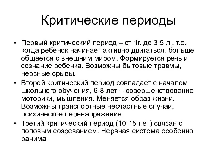 Критические периоды Первый критический период – от 1г. до 3.5 л., т.е.