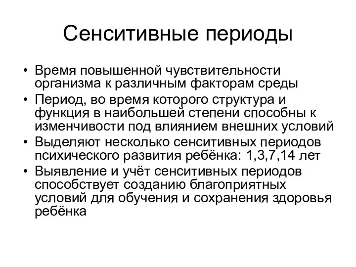 Сенситивные периоды Время повышенной чувствительности организма к различным факторам среды Период, во