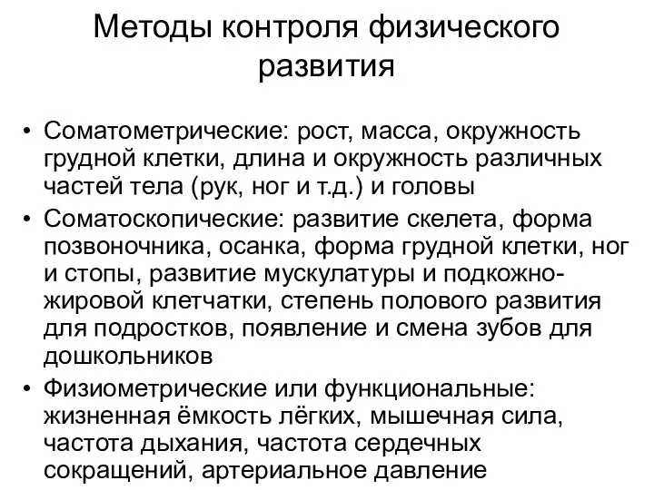 Методы контроля физического развития Соматометрические: рост, масса, окружность грудной клетки, длина и