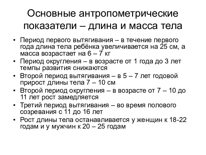 Основные антропометрические показатели – длина и масса тела Период первого вытягивания –