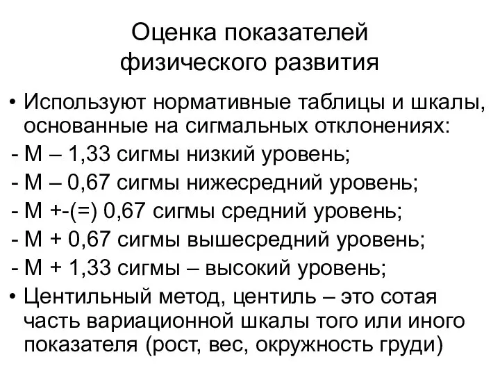 Оценка показателей физического развития Используют нормативные таблицы и шкалы, основанные на сигмальных