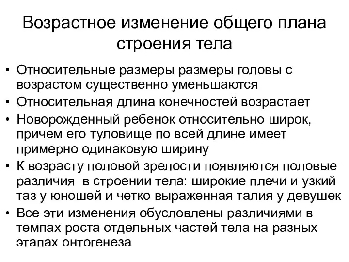 Возрастное изменение общего плана строения тела Относительные размеры размеры головы с возрастом