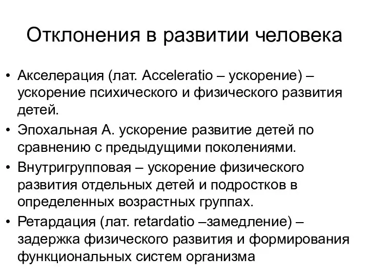 Отклонения в развитии человека Акселерация (лат. Acceleratio – ускорение) – ускорение психического