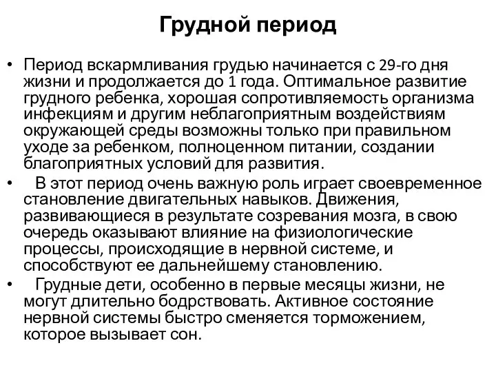 Грудной период Период вскармливания грудью начинается с 29-го дня жизни и продолжается